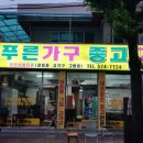 푸른중고가구가전