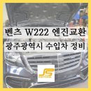 동아엔진보링 주변 | [벤츠 W222 S500 M278]광주수입차정비 광주벤츠엔진교환 광주벤츠S500엔진수리 엔진보링 및 오버홀