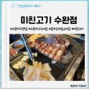 수완노블미 | 미친고기 수완점 :: 삼겹살이 맛있는 광주 수완동 맛집