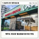 샤브마니아 제주외도점 | 가성비 무한리필 샐러드바 내돈내먹 포스팅해요 :)