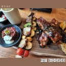 강릉 마마타타 아프리칸 다이닝!