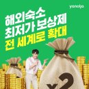 최저가 아니면 포인트로 보상…야놀자, 해외 숙소 최저가 보상제 전 세계로 확대 이미지