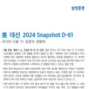 美 대선 2024 Snapshot D-61 이미지