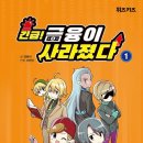 청강수천 | [어린이책 리뷰] 긴급! 금융이 사라졌다1 (2025년)