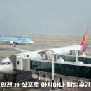 174 | 아시아나 삿포로 비행기 OZ174 &amp; OZ173 기내식 좌석 후기