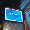 [합정] 찐 단골들만 찾아오는 작은술집_소금과다시마⋆⁺₊⋆ (내돈내산)