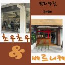 밤리단길 애견동반 카페 초우초우/ 베르니케