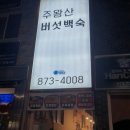 주왕산버섯백숙 이미지