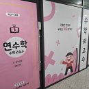연수학교습소