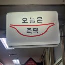 오늘은즉떡 - 종로구 새문안로5길 37 | 여의도 직장인이 줄 서서 먹는 즉석떡볶이, '오늘은 즉떡' 솔직 후기