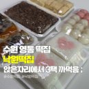 떡보들 환장하는 영통떡집 수원답례떡 찾는분들?