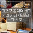 3275 | 공덕역 베이커리 카페 <프릳츠> 도화점 후기