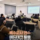 (주)사강랩테크 | [공지] [특수교사연수] 진로직업 지도역량강화 에듀테크 &amp; AI교육