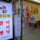 화마루짬뽕&마라탕