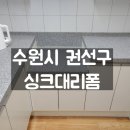싱크대리폼수리싱크닥터 이미지