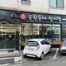 공원동태탕 이미지