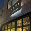 부오상회 이미지