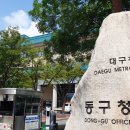 대구광역시동구청 이미지