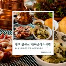 서촌로 | 대구 팔공산 오리 맛집｜아이랑 가기 좋은 가마솥에누른밥 본점 내돈내산 후기
