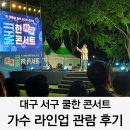 하우스콘서트_아카펠라그룹 다이아 | 2025 대구 서구 쿨한 콘서트 라인업 관람 후기