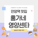 홍가네영양센타 | 안양역 닭볶음탕 맛집 홍가네 영양센타 내돈내산 후기(+오전 8시부터 문열음ㅎ)