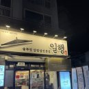 일행 방촌점 | 방촌동 맛집 - 일행 방촌점 솔직 방문후기!