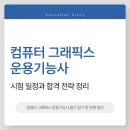[HD]컴퓨터그래픽스운용기능사 필기 - 산업디자인일반 | 컴퓨터 그래픽스 운용기능사 난이도와 준비 방법 가이드
