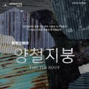 양철지붕 - 계양구 | 양철지붕