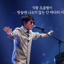 한평생 노래만을 위해서 살아온 가왕 조용필에게서 배우는 인생교훈 이미지