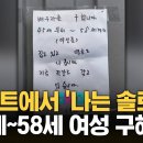 45세~58세 여성분 연락주세요. 아파트에 붙은 공개 구혼 전단 이미지