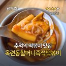 남동대로 | 간석동 즉떡 맛집 옥련동할머니 즉석떡볶이 포장 후기
