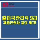 박문각고시원6관 | 출입국관리직 9급 채용인원과 일정 체크!