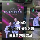 강남뷰티업성형외과의원 | [강남역 디지털광고] 바노바기 성형외과 아트플랫폼 광고