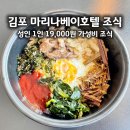 마리나분식 | 김포 마리나베이호텔 조식 후기 가격 메뉴 혼잡 시간 정리