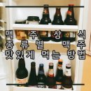 *맥주 맛있게 먹는 방법: 맥주 종류별 가장 맛있는 온도와 보관법