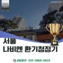 유한회사 서울 | 서울 경동나비엔 환기청정기 시공 후기, 서울 래미안 위브,10년 된 아파트 환기장치 교체로 가족 건강...