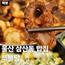 씨유 울산달동바로점 | 울산 삼산동 밥집 쭈불당 남구 달동 맛집 한식 점심 추천 쭈꾸미 피자세트 먹어본 후기