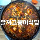 칼치고등어식당 이미지