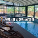 파인센트 풀빌라 펜션 이미지
