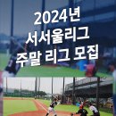 2024년 서서울리그((삼송야구장)) 주말 리그 모집 공고 이미지