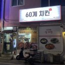 봉야식 | 충북 증평 치킨 맛집 ‘60계 치킨’ 간지치킨, 고추치킨 솔직후기 / 야식, 배달 추천