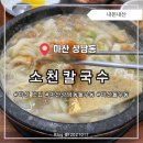 허당로 | 창원 마산 조금 늦으면 무조건 웨이팅하는 맛집 소천칼국수
