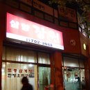 삼양장원 이미지