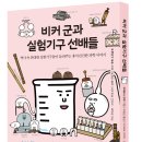 [더숲 신간] 『비커 군과 실험기구 선배들』 실험기구들과 떠나는 과학 박물관 여행! 이미지