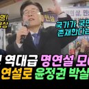 속이 뻥🔥뚫리는 이재명 명연설 모아보니, 8년전 연설로 윤정부를 박살냈다 [불사신 이재명 대표, 부활 특집] 이미지