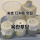 옥란푸딩 | 속초 옥란푸딩 두 번 방문 후기 | 순두부푸딩, 감자푸딩, 밤, 흑임자, 말차, 옥수수밀크티