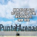 세계 최남단 도시 푼타아레나스 :: 무한도전 신라면 가게, 마젤란 해협, 펭귄 투어