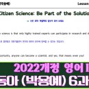 22개정 고등영어I(영어1)동아(박용예)6과 한줄해석,해석&amp;영작TEST-아삭영어Better Together/Citizen...