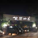 삼원가든 이미지