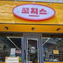 꼬치스 | 구미역 원평동 맛집 '꼬치스' 닭꼬치와 소떡소떡